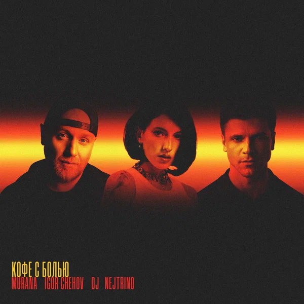 MURANA & IGOR CHEHOV & DJ Nejtrino - Кофе с болью