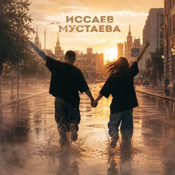ИССАЕВ & МУСТАЕВА - Пьяными ночами