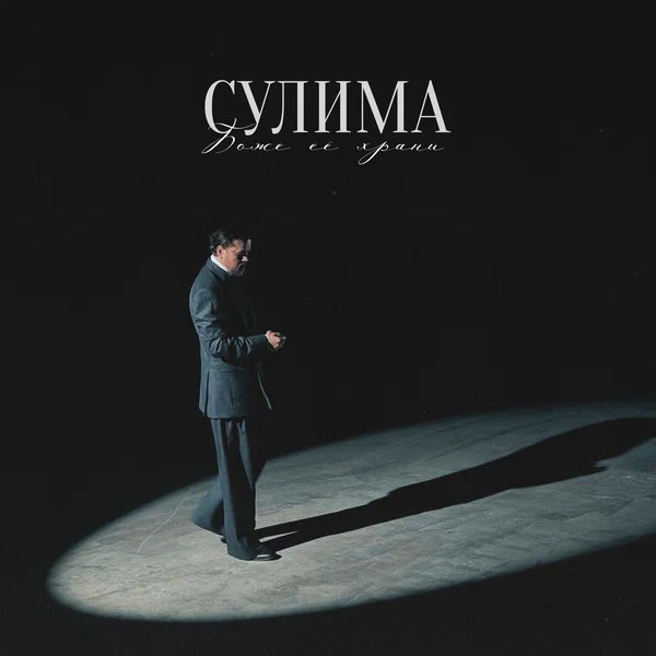 Сулима - Боже, её храни