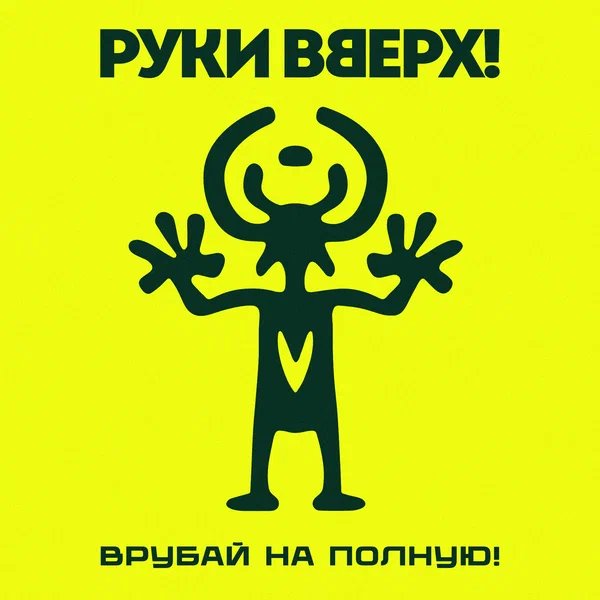 Руки Вверх! - Я бросаю, ты лови