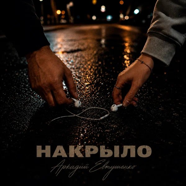 Аркадий Евтушенко - Накрыло
