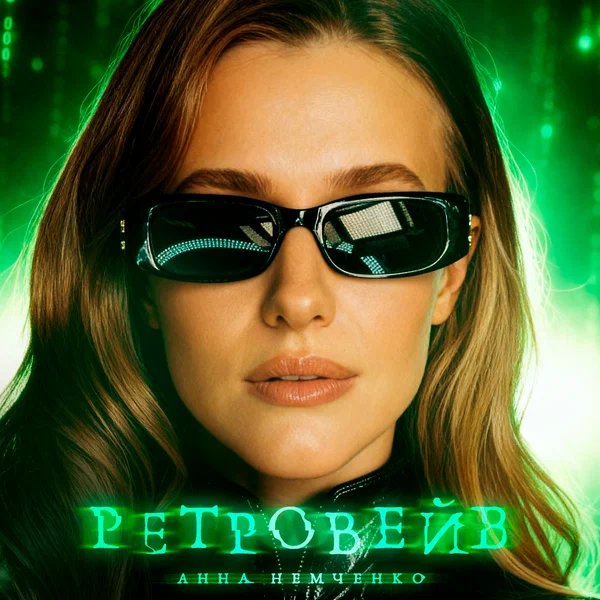 Анна Немченко - Ретровейв