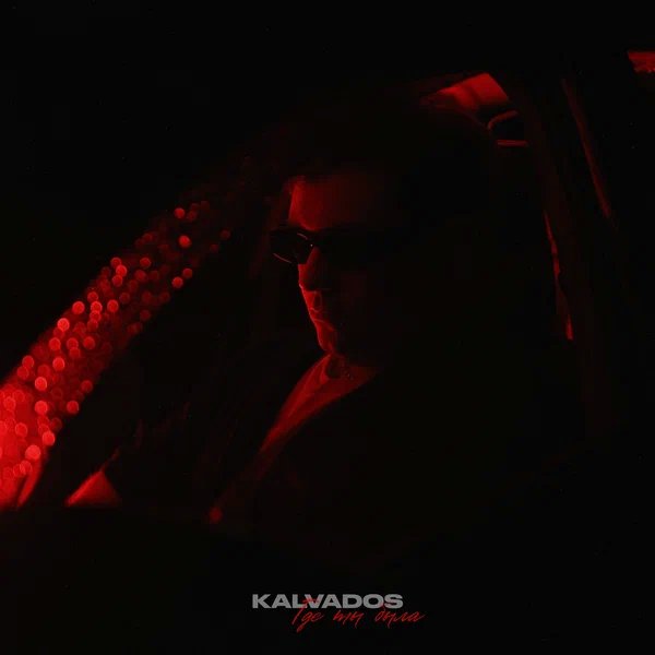 KALVADOS - Где ты была