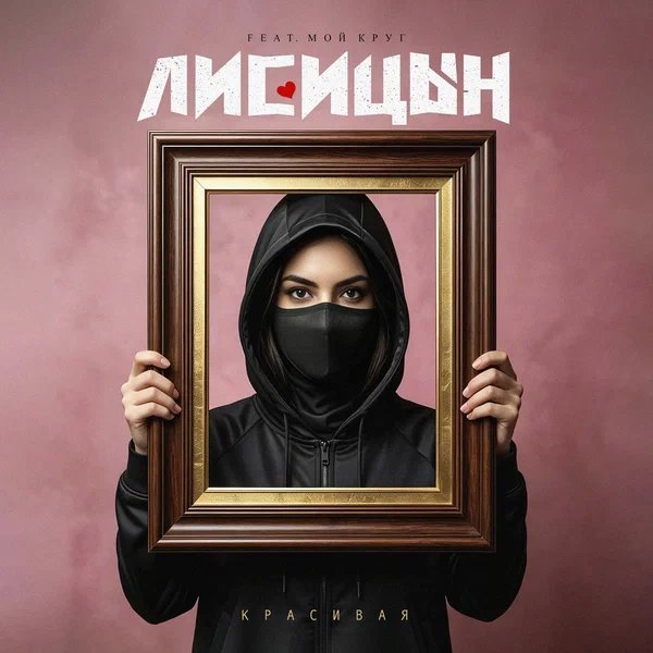 Лисицын - Красивая (feat Мой Круг) Лисицын - Красивая (feat Мой Круг)