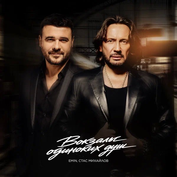 Стас Михайлов & EMIN - Вокзалы одиноких душ