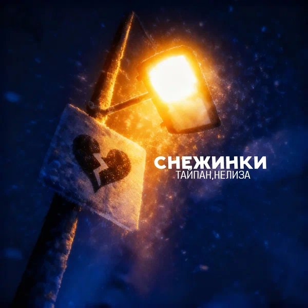 Тайпан & НЕЛИЗА - Снежинки
