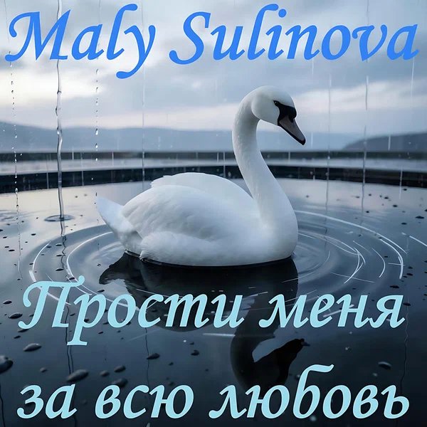 Maly Sulinova - Прости меня за всю любовь