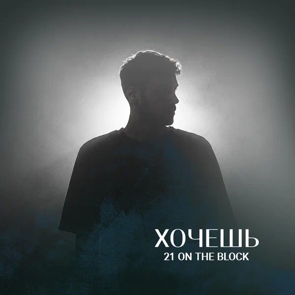 21 On the block - Хочешь
