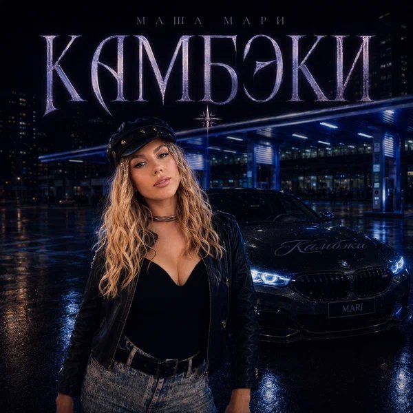 МАША МАРИ - Камбэки