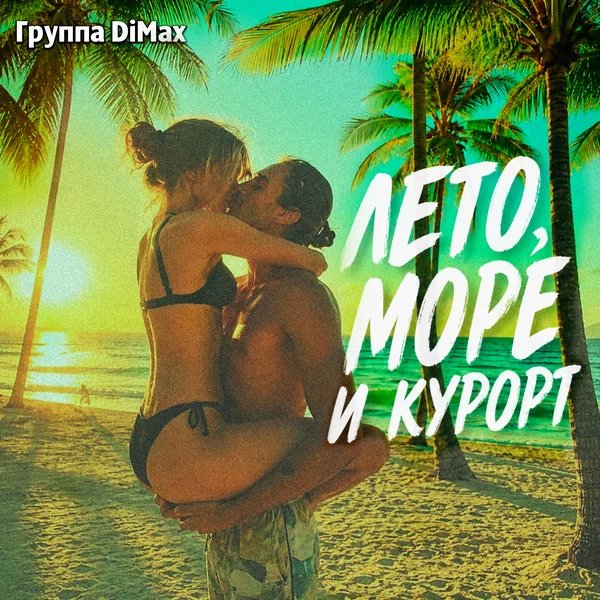 Группа DiMax - Лето, море и курорт