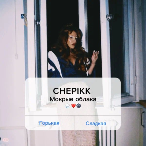 CHEPIKK - Мокрые облака