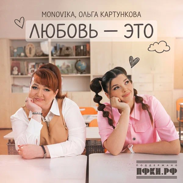 MONOVIKA & Ольга Картункова - Любовь - это