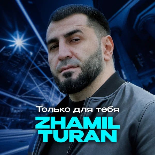Zhamil Turan - Только для тебя
