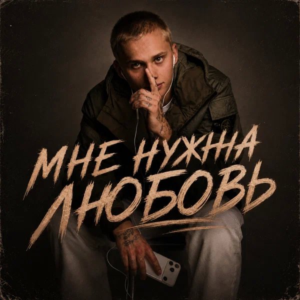 Даня Милохин - Мне нужна любовь