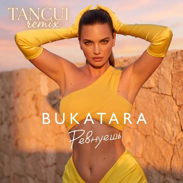 Bukatara & TANCUI - Ревнуешь (Remix)