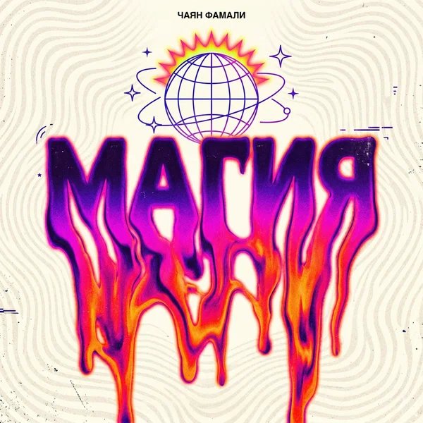 Чаян Фамали - Магия