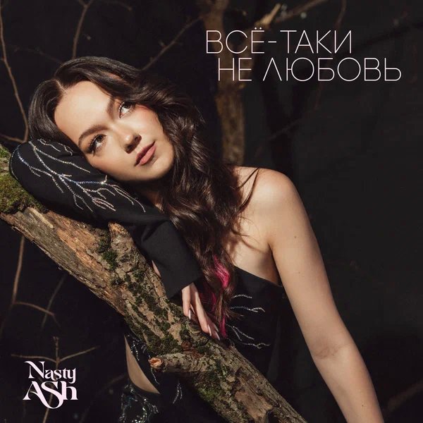NASTY ASH - Всё-таки не любовь