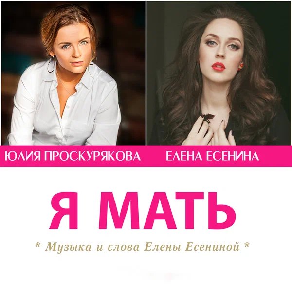 Юлия Проскурякова & Елена Есенина - Я мать