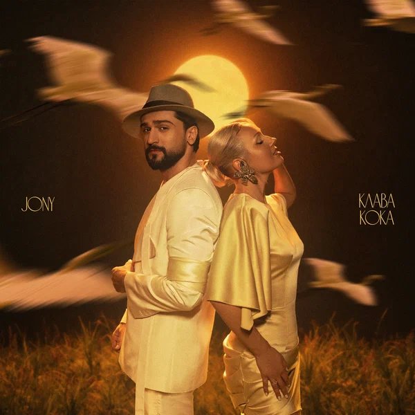 Клава Кока & JONY - Журавли