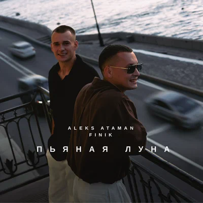 ALEKS ATAMAN, FINIK - Пьяная луна