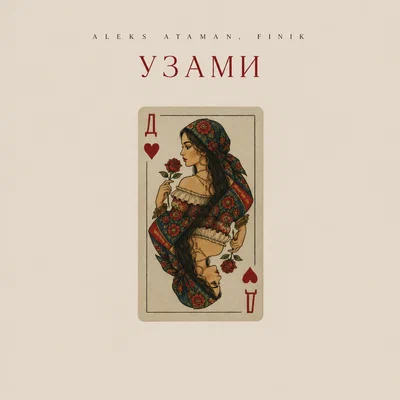 ALEKS ATAMAN, FINIK - Узами