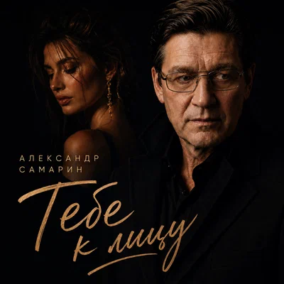 Александр Самарин - Тебе к лицу
