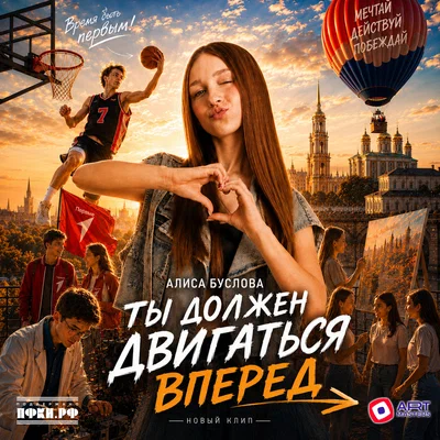 Алиса Буслова, Хор Первых - Ты должен двигаться вперед