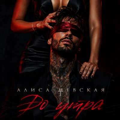 Алиса Невская - До утра