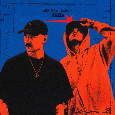 AUM RAA, SAPA13 - ДОРОГА