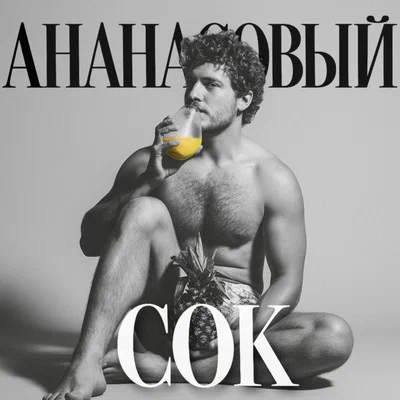 Б.А.У. - Ананасовый сок