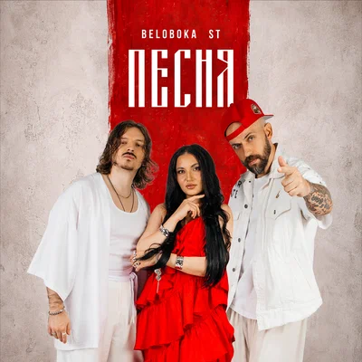BELOBOKA, ST - Песня