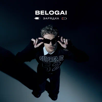 BELOGAI - зарядка