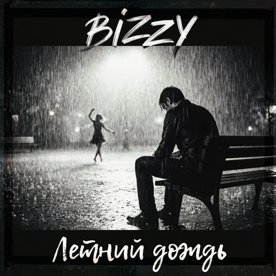 BIZZY - Летний дождь