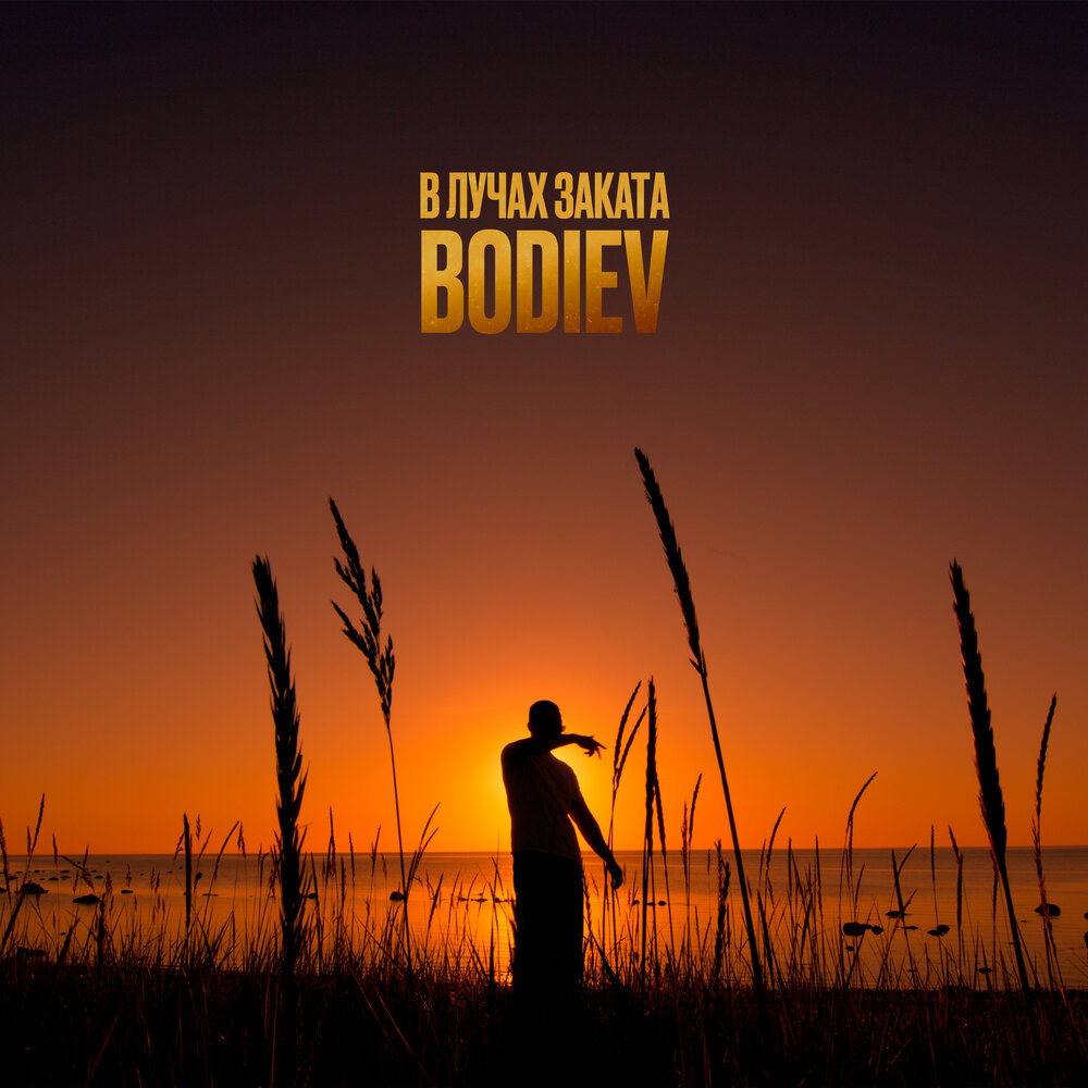 BODIEV - В лучах заката