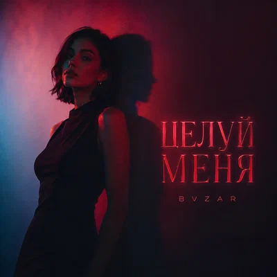 BVZAR - ЦЕЛУЙ МЕНЯ
