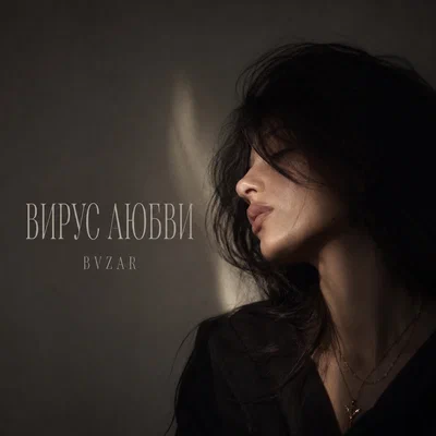 BVZAR - ВИРУС ЛЮБВИ