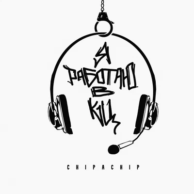 ChipaChip - Я работаю в КЦ