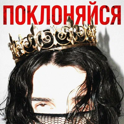 DANYA BLADE - ПОКЛОНЯЙСЯ