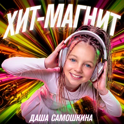 Даша Самошкина - ХИТ-МАГНИТ