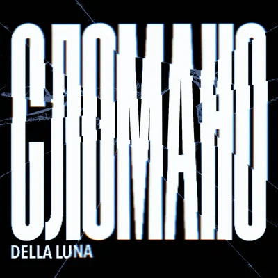 DELLA LUNA - СЛОМАНО