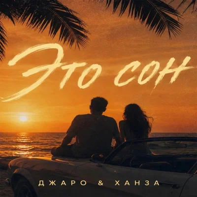 Джаро & Ханза - Это сон