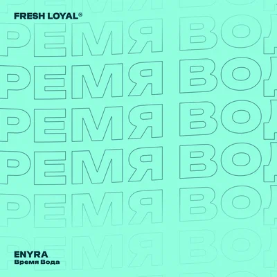 ENYRA - Время вода