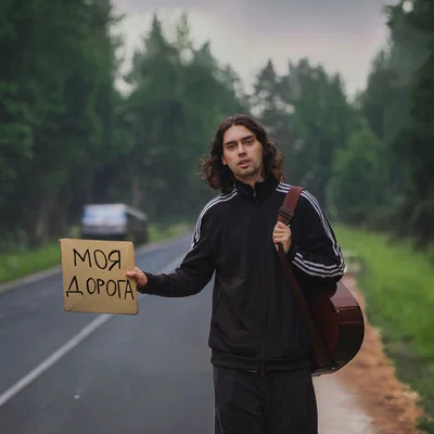 Фейгин - Моя дорога