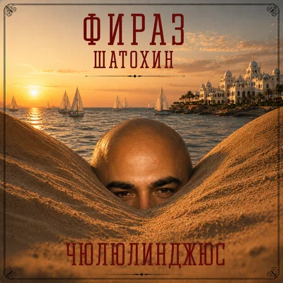 Фираз Шатохин - Чюлюлинджюс