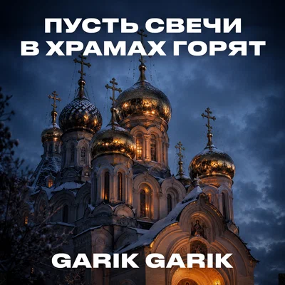 Garik Garik - Пусть свечи в храмах горят