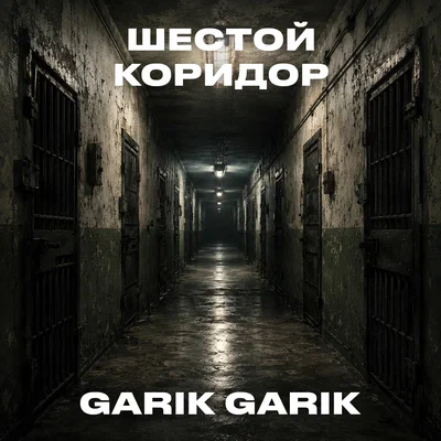 Garik Garik - Шестой коридор