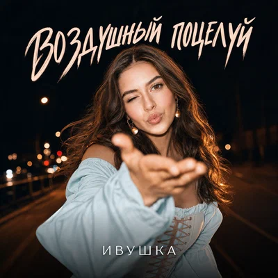 Ивушка - Воздушный поцелуй