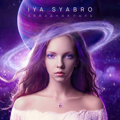 Iya Syabro - Жду тебя