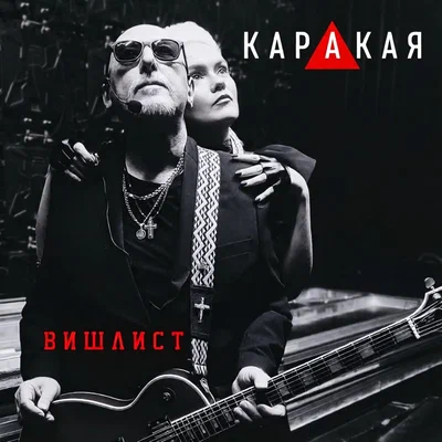 КАРАКАЯ - Вишлист