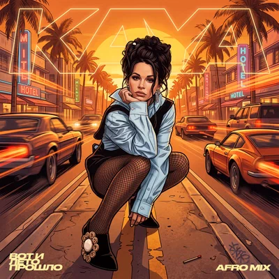 KAYA - Вот и лето прошло Afro Mix